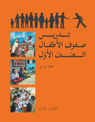 Ruhi Book 3 Grade 1 (Arabic)