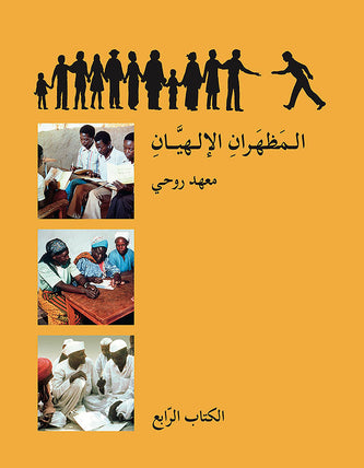Ruhi Book 4 (Arabic)
