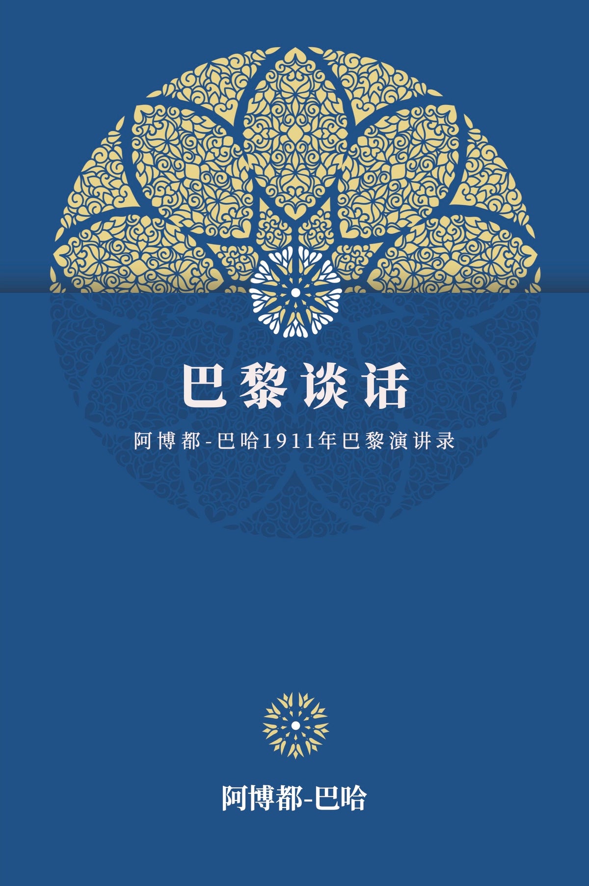Paris Talks (Chinese)