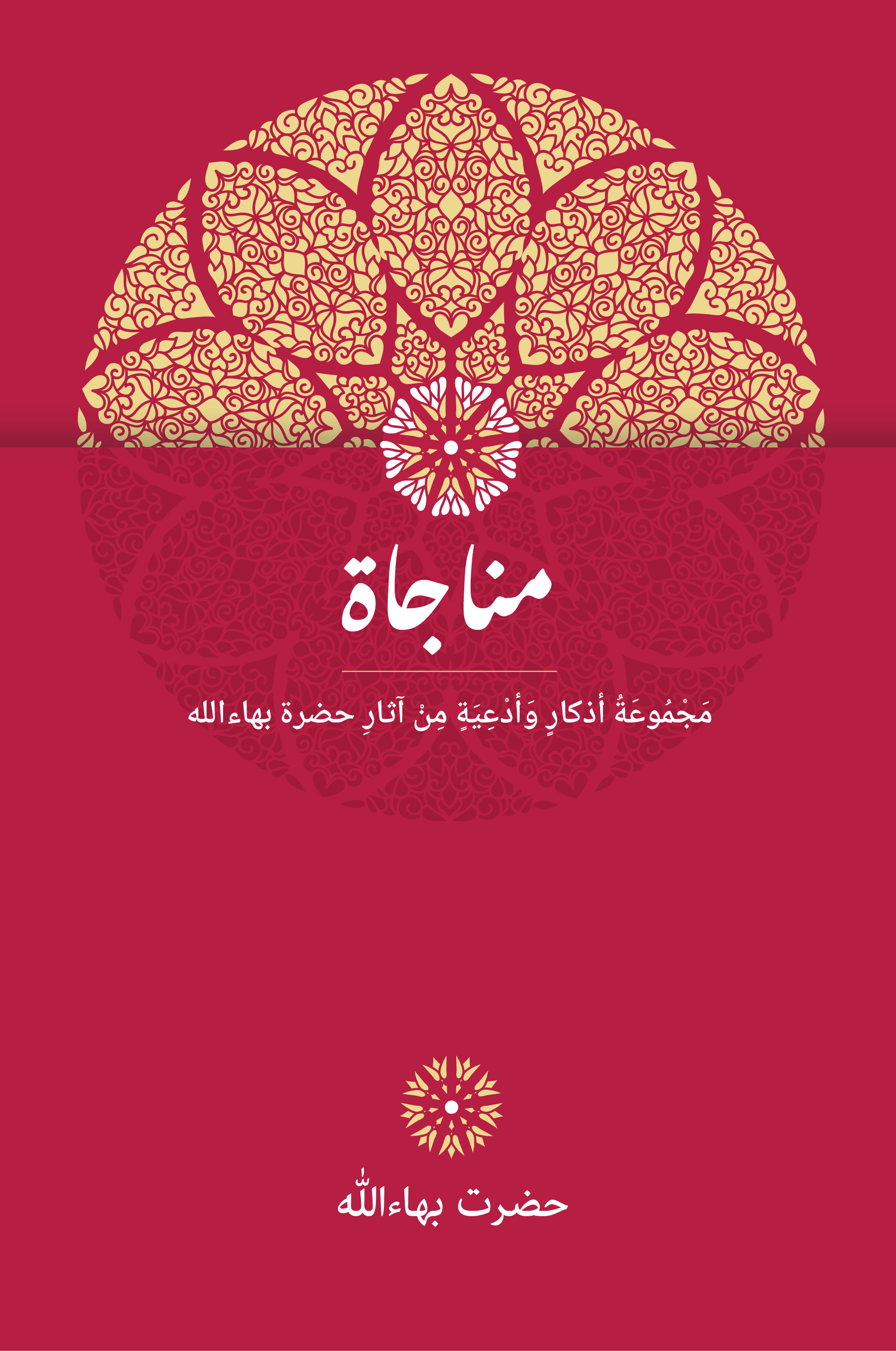 Prayers and Meditations (Arabic)