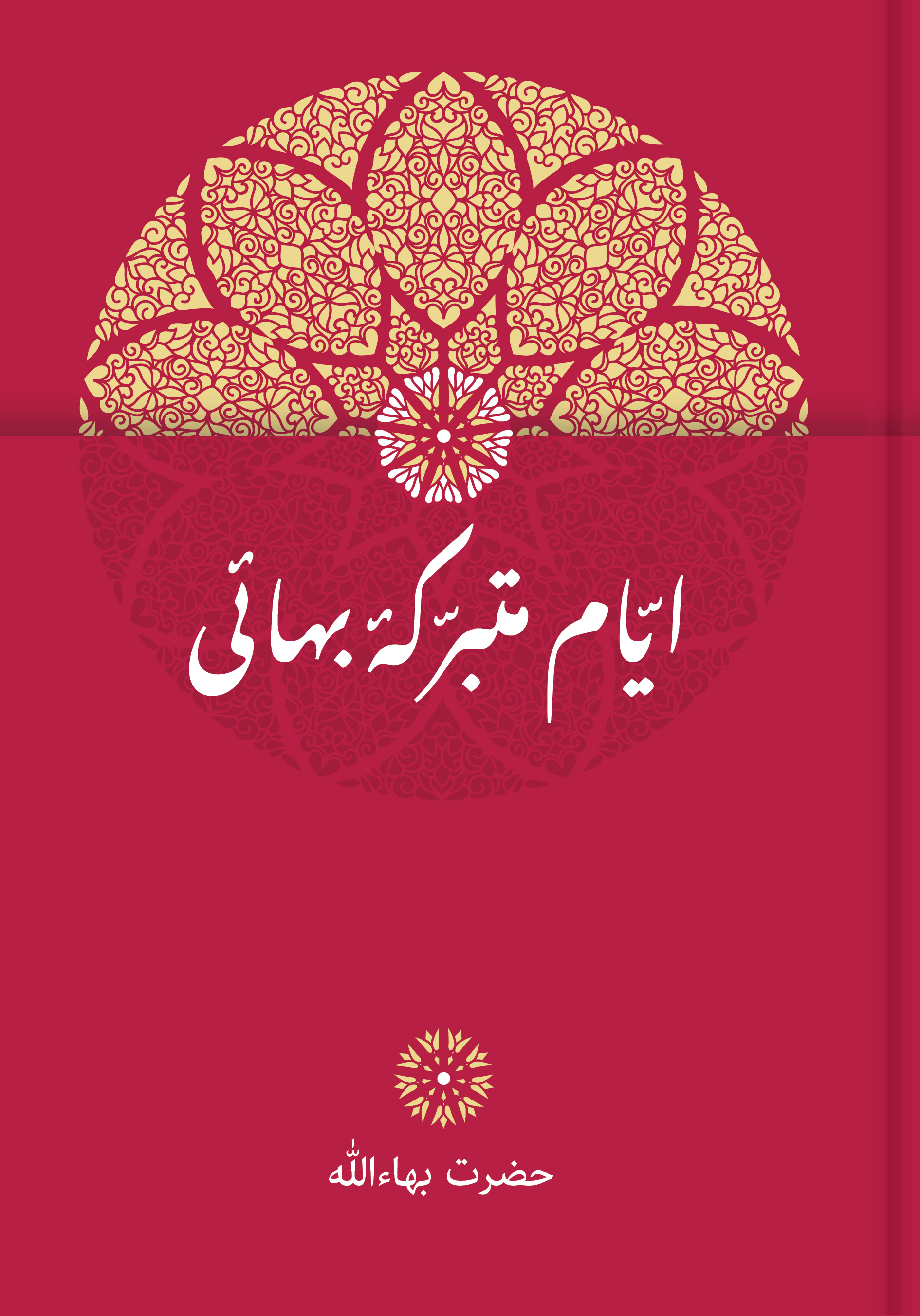 Days of Remembrance (Persian)