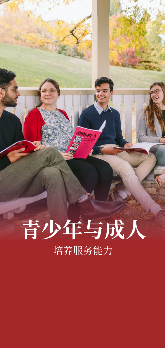 Youth & Adults (brochure, Chinese)