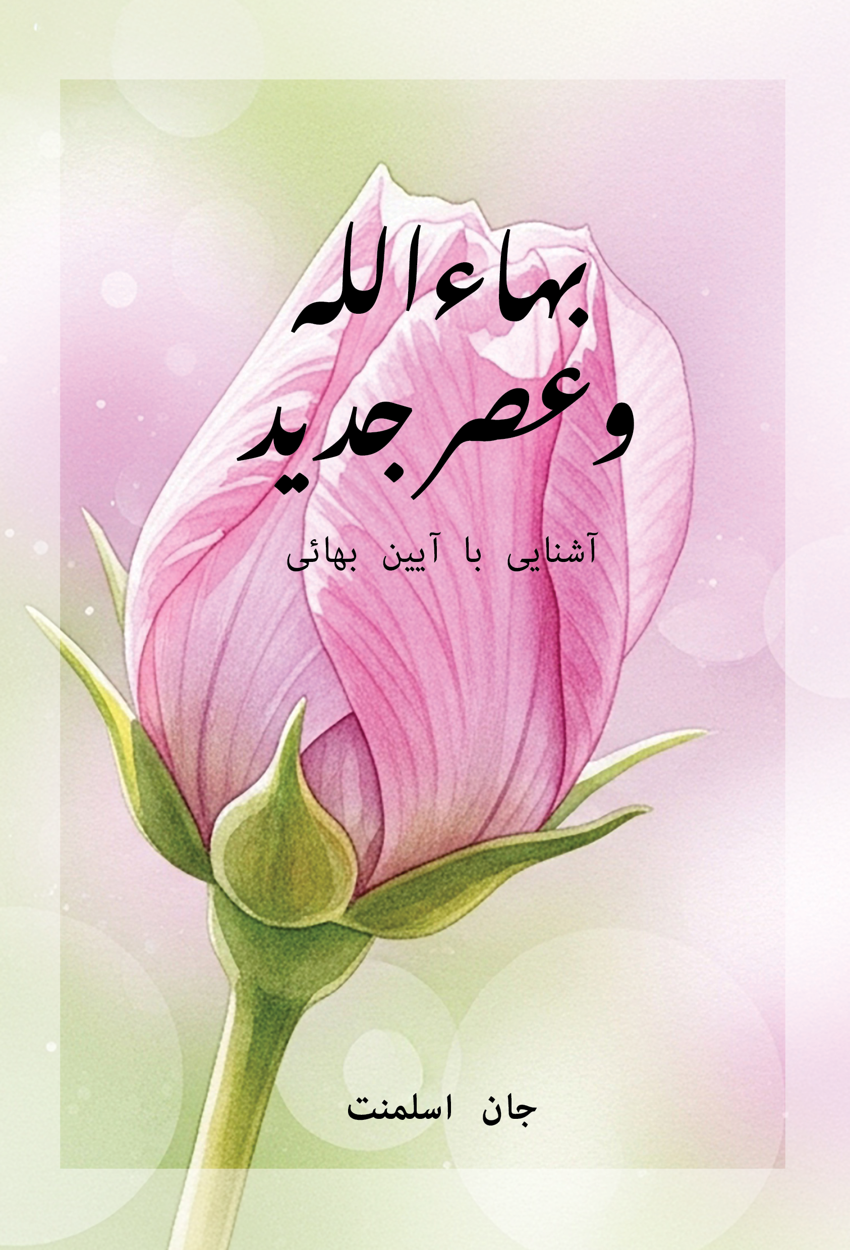 Bahá'u'lláh and the New Era (Persian)