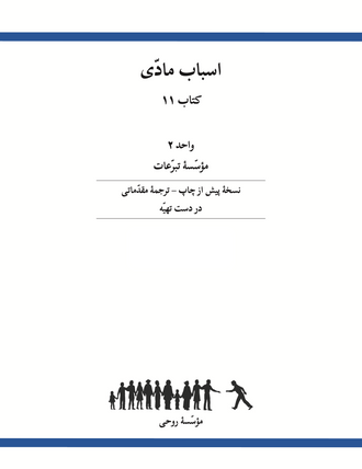 Ruhi Book 11 Unit 2 (Persian)