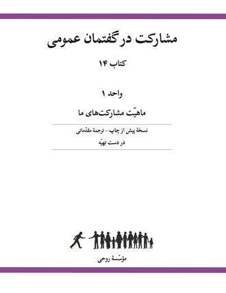 Ruhi Book 14 Unit 1 (Persian)