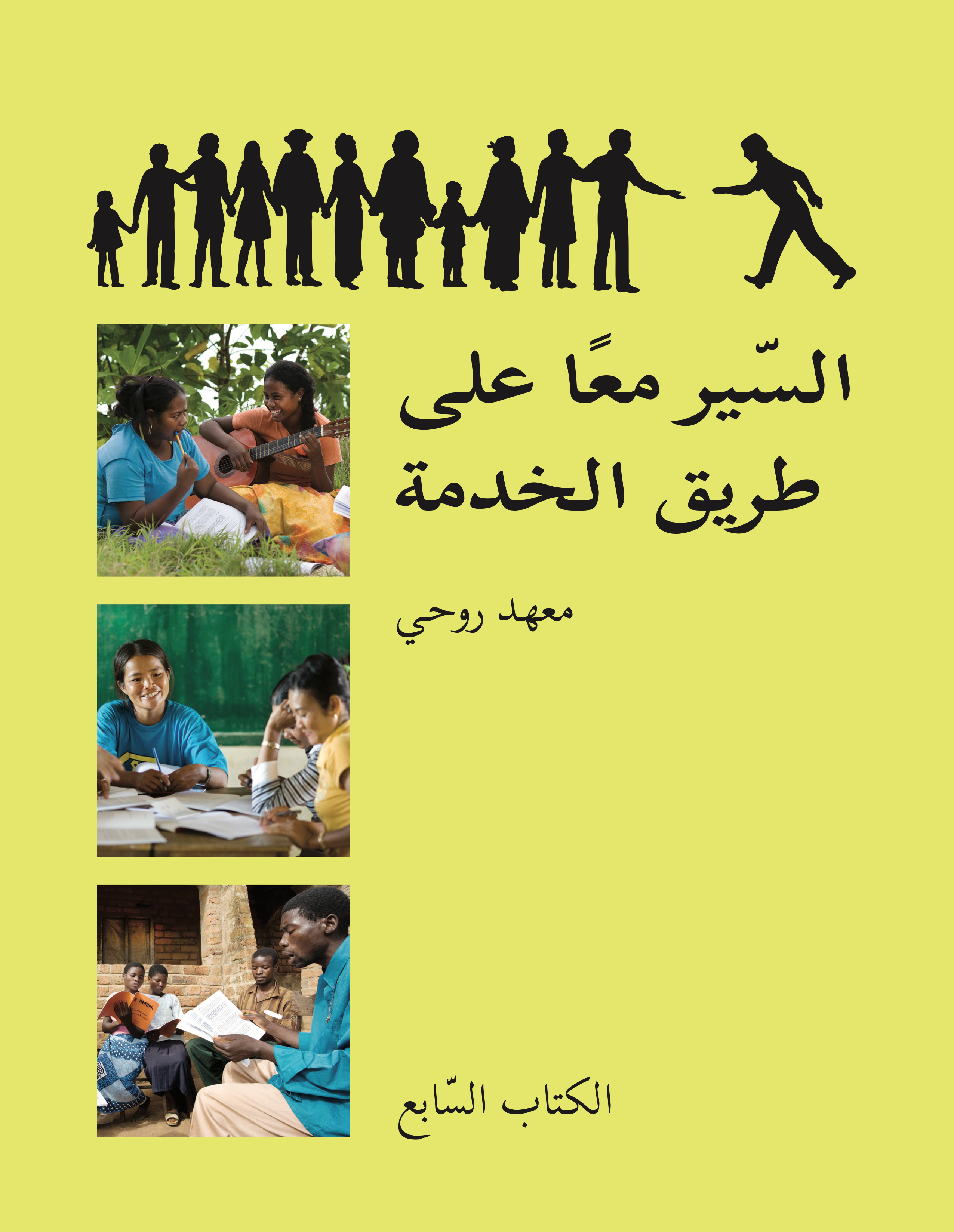 Ruhi Book 7 (Arabic)