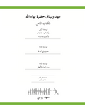 Ruhi Book 8 (Arabic)
