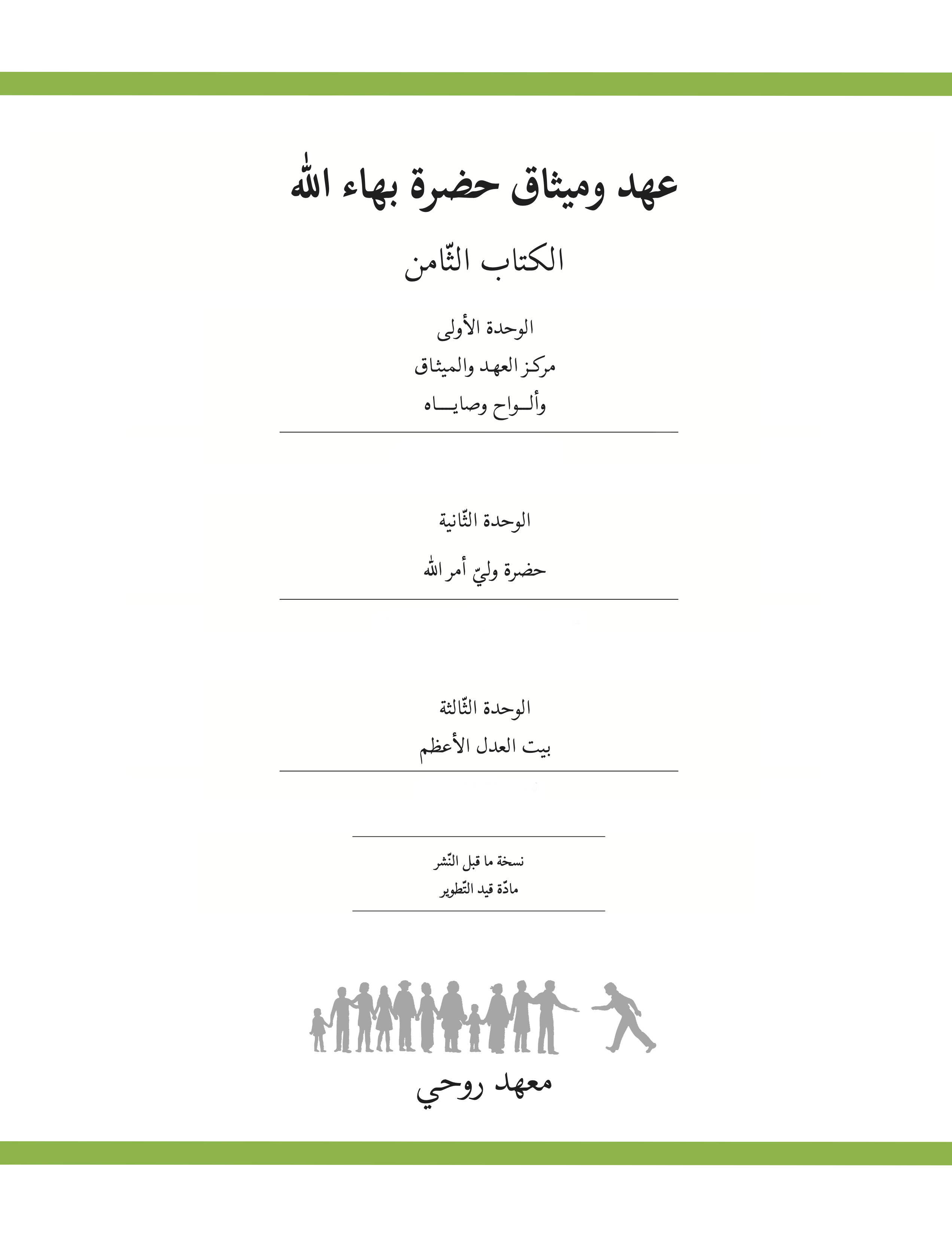 Ruhi Book 8 (Arabic)