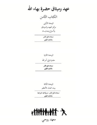 Ruhi Book 8 (Arabic)