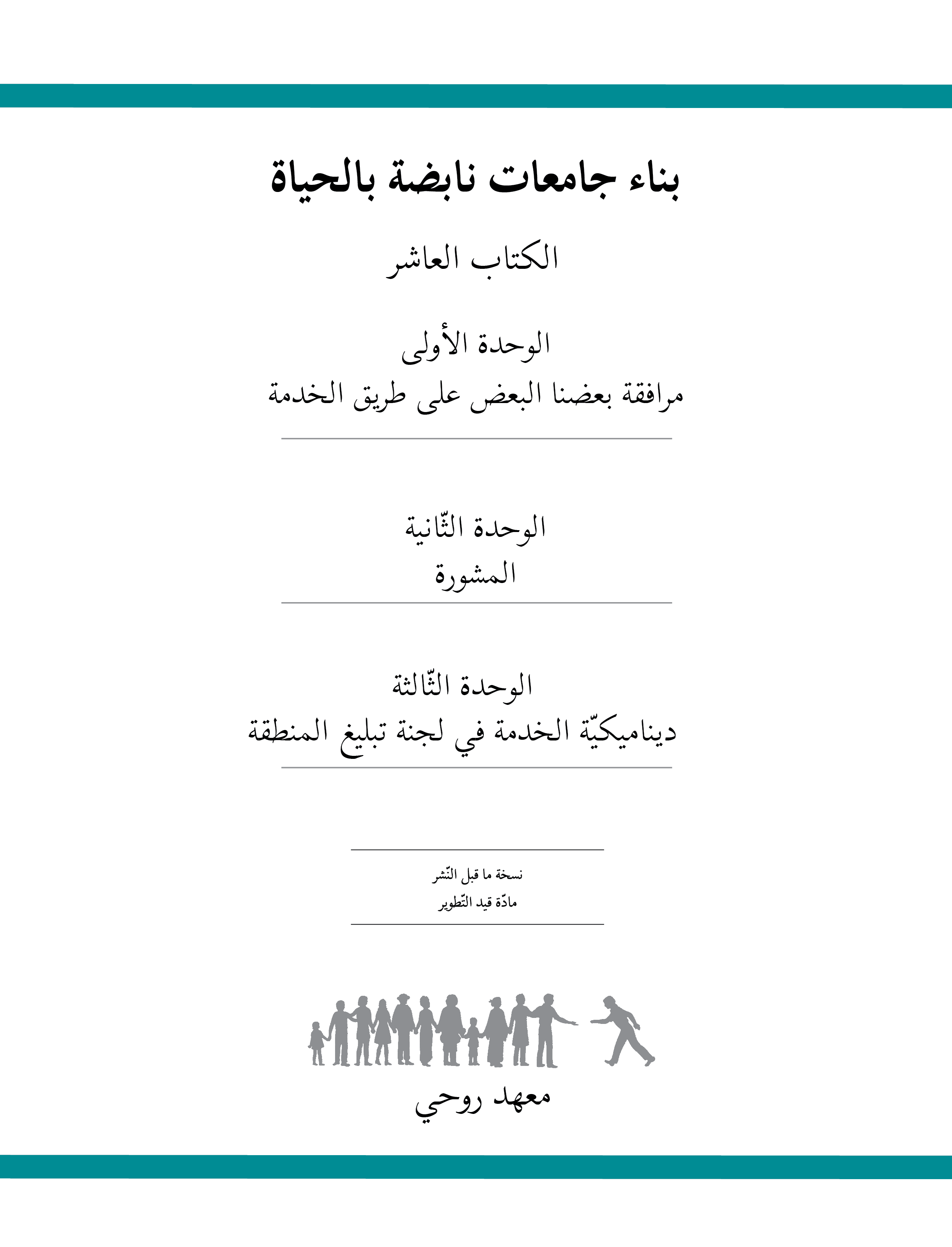 Ruhi Book 10 (Arabic)