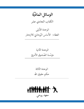 Ruhi Book 11 (Arabic)