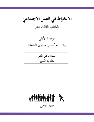 Ruhi Book 13 Unit 1 (Arabic)