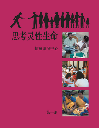 Ruhi Book 1 (Chinese)