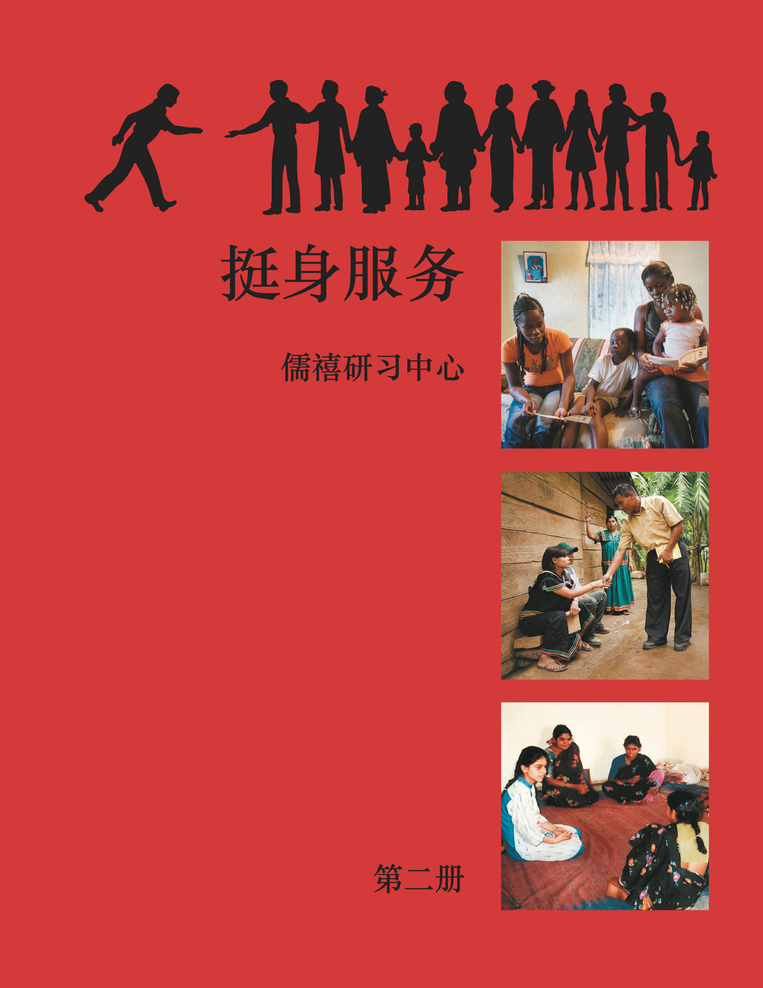 Ruhi Book 2 (Chinese)