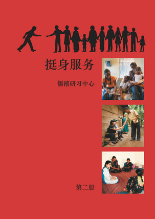 Ruhi Book 2 (Chinese)