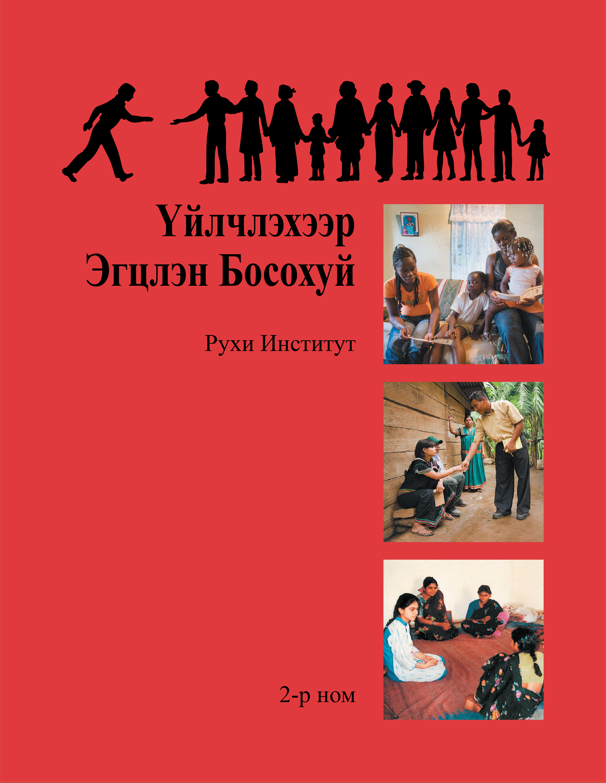 Ruhi Book 2 (Mongolian)