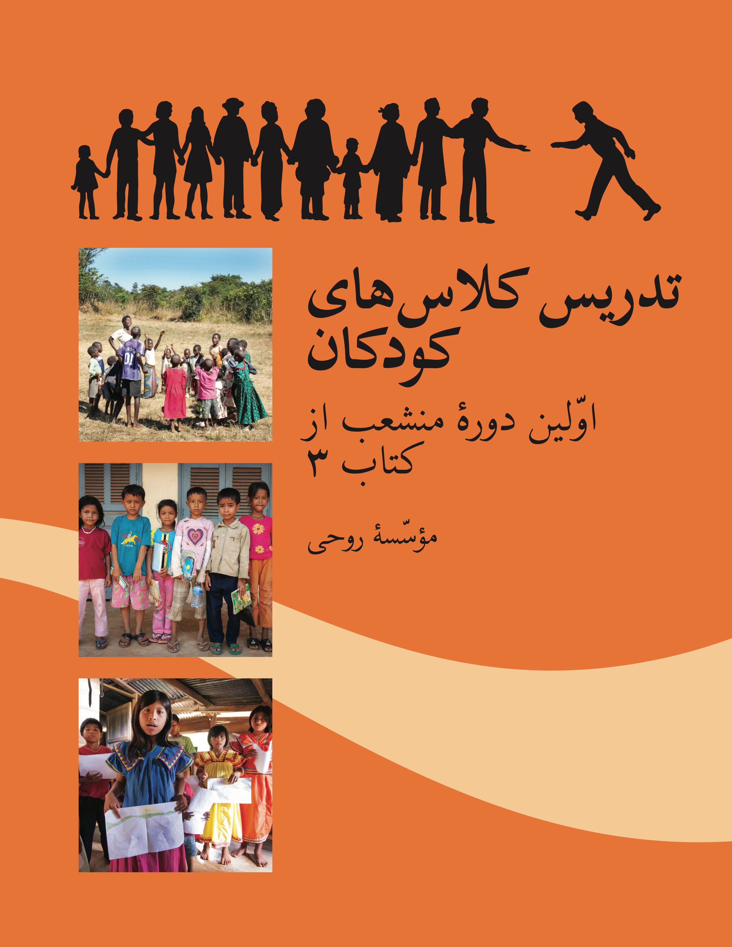 Ruhi Book 3, Branch 1 (Grade 2#1) (Persian)