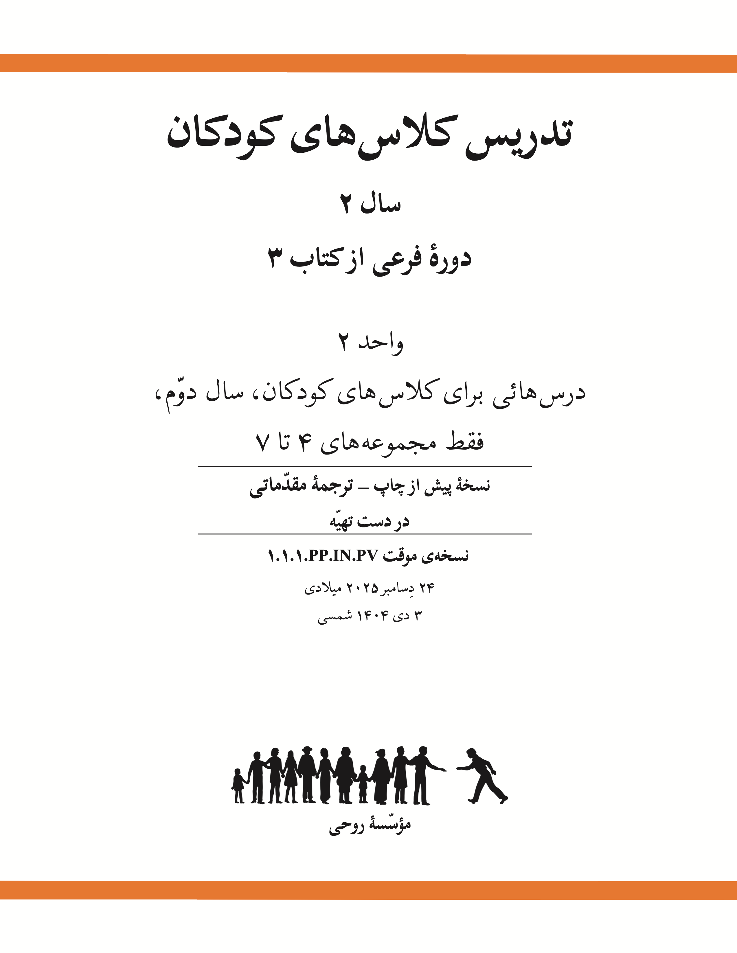 Ruhi Book 3, Branch 2 (Grade 2#2) (Persian)