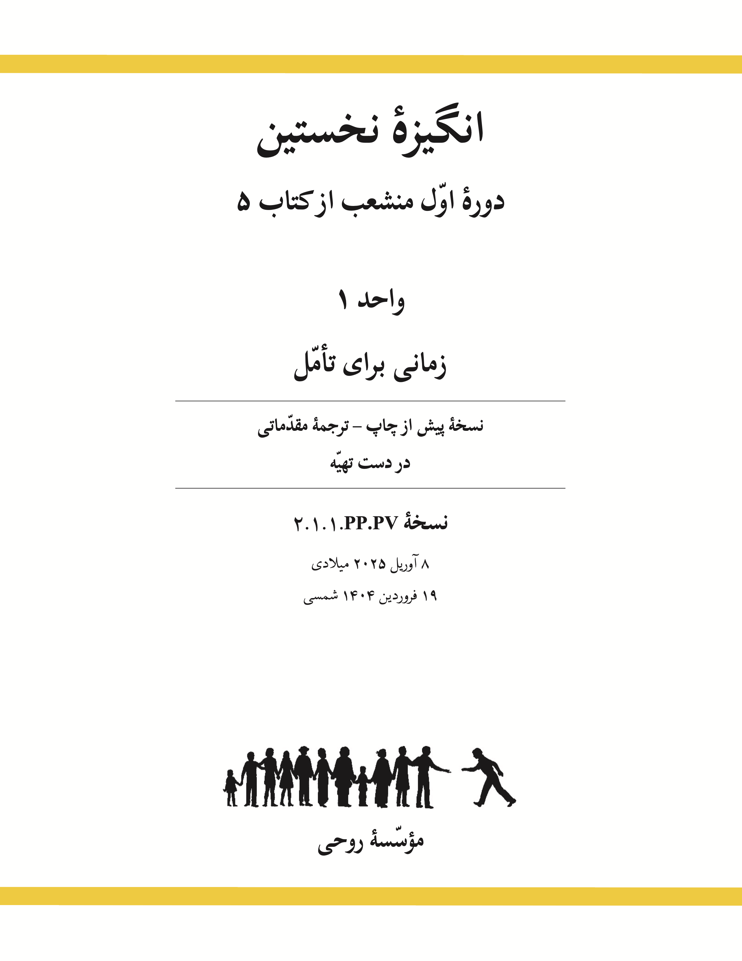 Ruhi Book 5 Branch 1 (Unit 1) (Persian)
