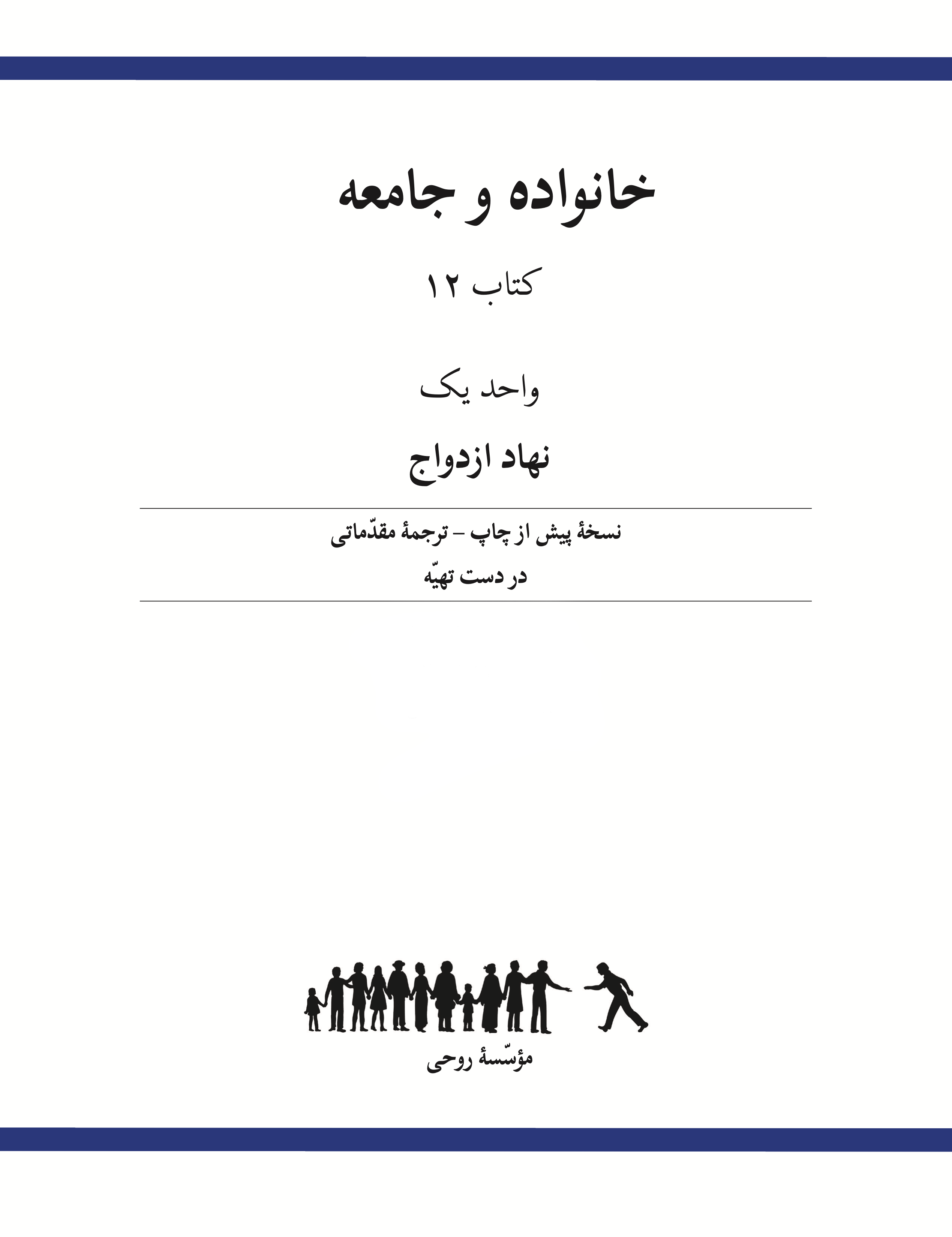 Ruhi Book 12 Unit 1 (Persian)