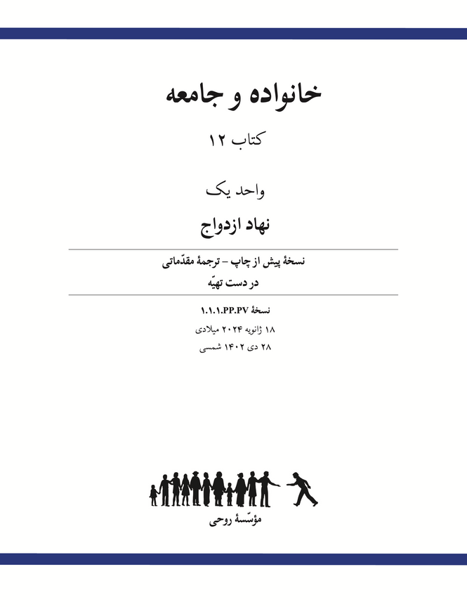 Ruhi Book 12 Unit 1 (Persian)