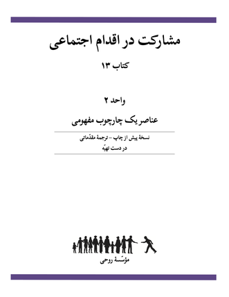 Ruhi Book 13 Unit 2 (Persian)