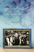‘Abdu’l-Bahá in Germany (Persian)