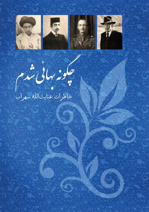 چگونه بهائی شدم