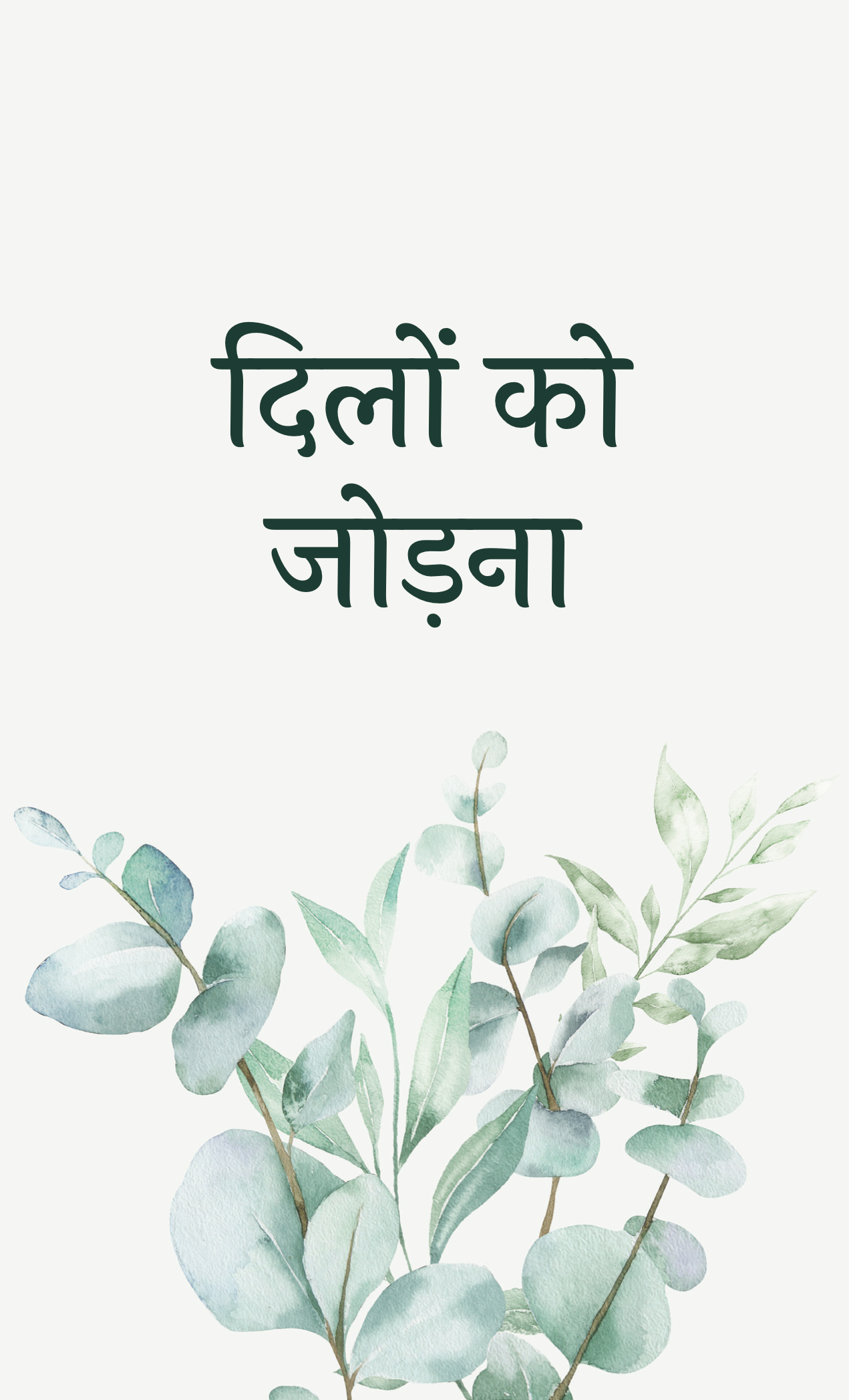 Connecting Hearts (Hindi) (5-pack)