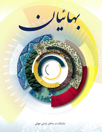 Bahá’ís magazine <br>(Persian) (10-pack)