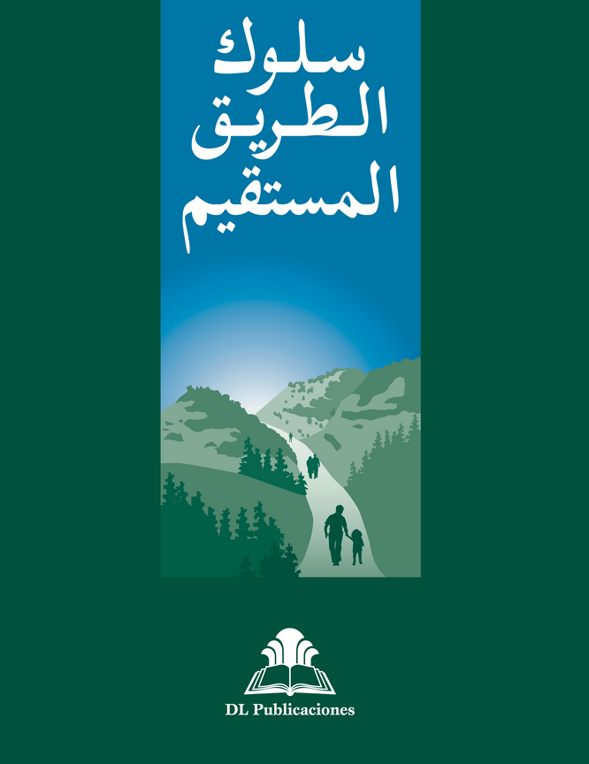Walking the Straight Path (Arabic)