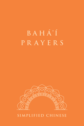 Bahá'í Prayers (Chinese)