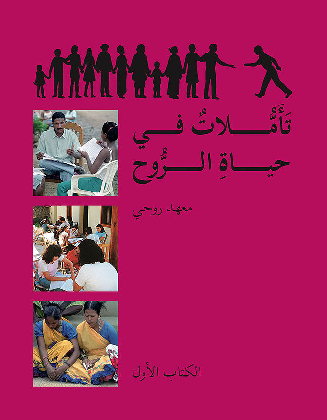 Ruhi Book 1 (Arabic)