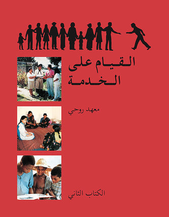 Ruhi Book 2 (Arabic)