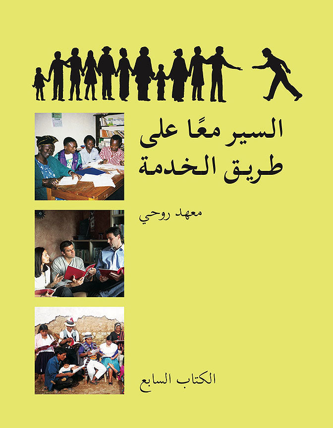 Ruhi Book 7 (Arabic)