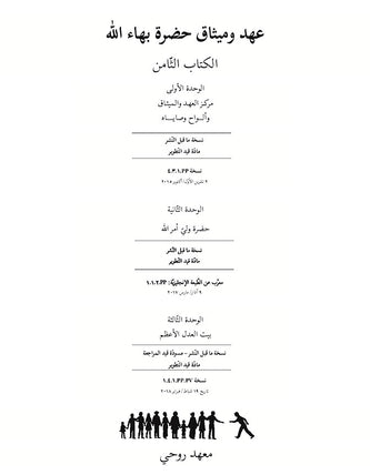 Ruhi Book 8 (Arabic)