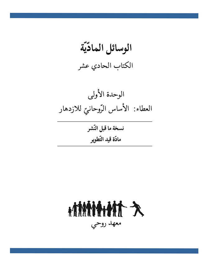 Ruhi Book 11 Unit 1 (Arabic)