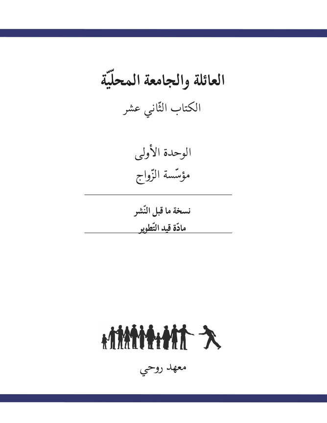 Ruhi Book 12 Unit 1 (Arabic)