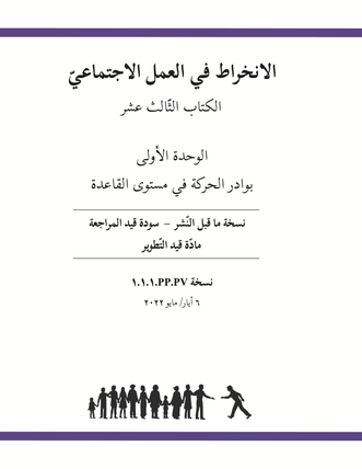 Ruhi Book 13 Unit 1 (Arabic)