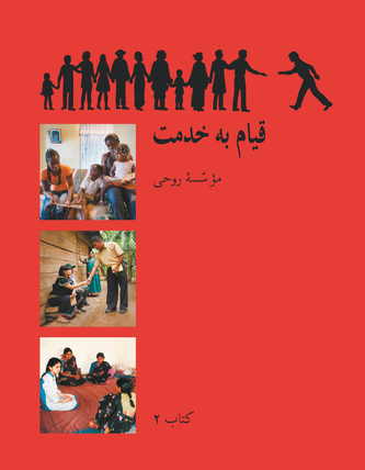 Ruhi Book 2 (Persian)