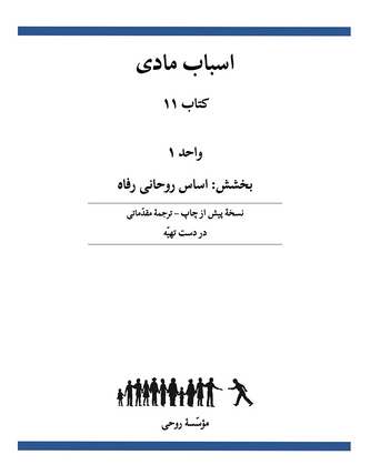 Ruhi Book 11 Unit 1 (Persian)